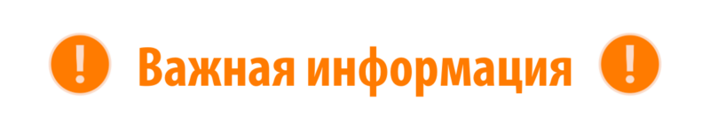 Important information banner in Russian